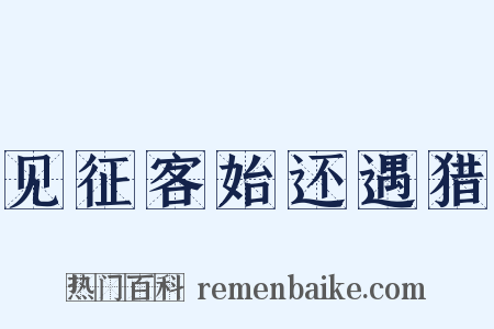 见征客始还遇猎是什么意思的图片